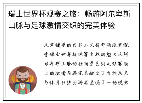 瑞士世界杯观赛之旅：畅游阿尔卑斯山脉与足球激情交织的完美体验