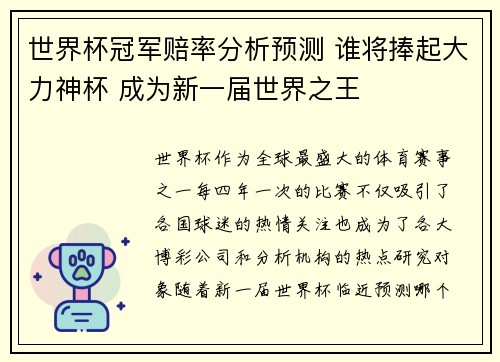 世界杯冠军赔率分析预测 谁将捧起大力神杯 成为新一届世界之王