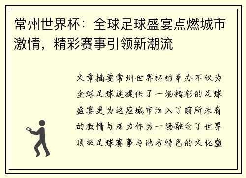 常州世界杯：全球足球盛宴点燃城市激情，精彩赛事引领新潮流