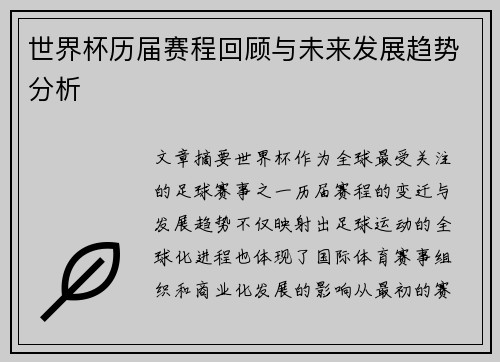 世界杯历届赛程回顾与未来发展趋势分析